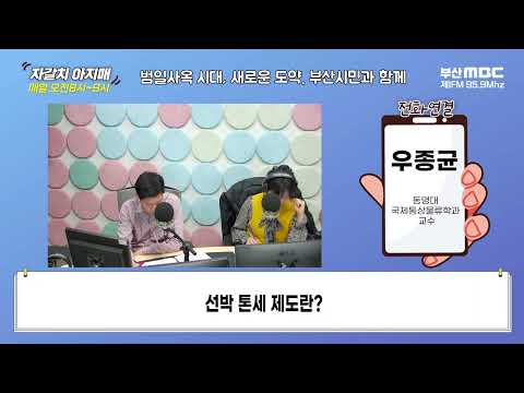 선박 톤세 제도란? [부산MBC 자갈치아지매 240313]