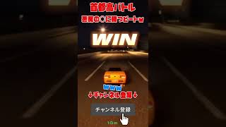 軽自動車が裏BOSSをあっさり撃破ww  #首都高バトル #shorts #面白い