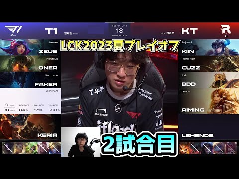 えぐぃTOPGAP - T1 vs KT 2試合目 - LCK SUMMER2023プレイオフ実況解説