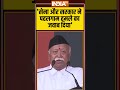 सेना और सरकार ने पहलगाम हमले का जवाब दिया #operationsindoor #pahalgamattack #mohanbhagwat
