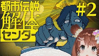 初見　都市伝説解体センター #2【Vtuber】