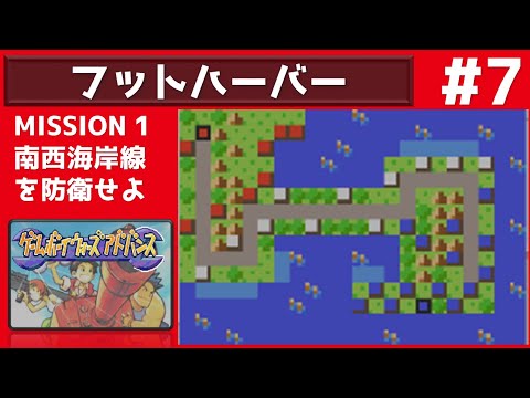 #7 ゲームボーイウォーズアドバンス 【実況】 トライアル全20MAP攻略