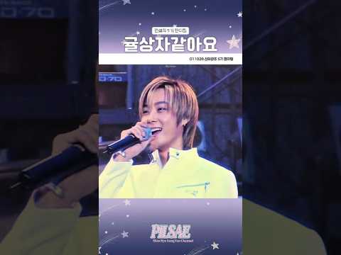 본인이 직접 꼽은 신혜성 리즈시절 2001 5기 팬미팅 기억하자  #신혜성 #신화