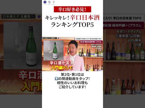 【辛口好き必見】キレッキレ!後味まで旨い辛口日本酒ランキングTOP5