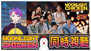 海外BL同時視聴 MOONLIGHTCHICKEN 1話【Vtuver】