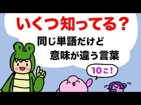 【同音異義語】同じ単語なのに、違う意味になる言葉 homonym 大人のフォニックス[#471]