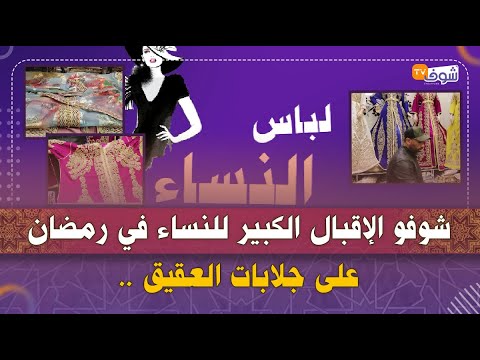 برنامج لباس النساء.. شوفو الإقبال الكبير للنساء في رمضان على جلابات العقيق