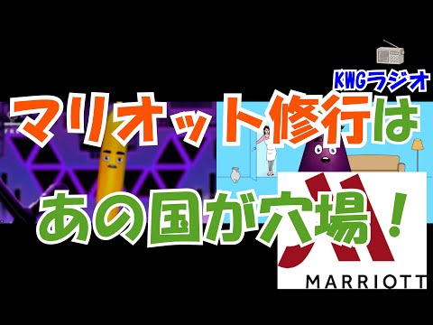 マリオット修行はあの国が穴場!