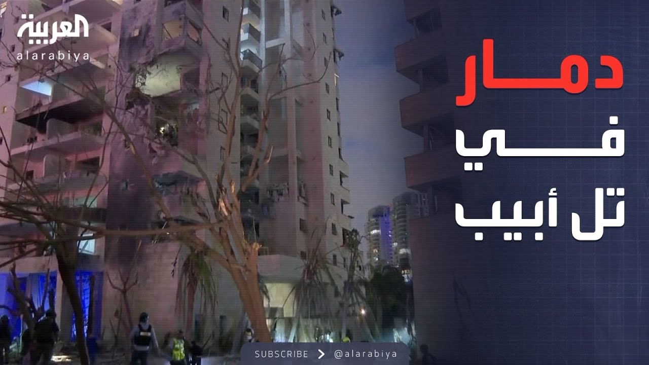 تضرر واسع للمباني.. صواريخ إيرانية تسقط على حيفا وتل أبيب