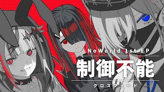 NoWorld 1st EP 「制御不能」 クロスフェード