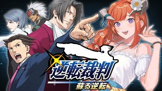 #6【逆転裁判1】マヨイとトノサマンとワッチ【蘇る逆転】