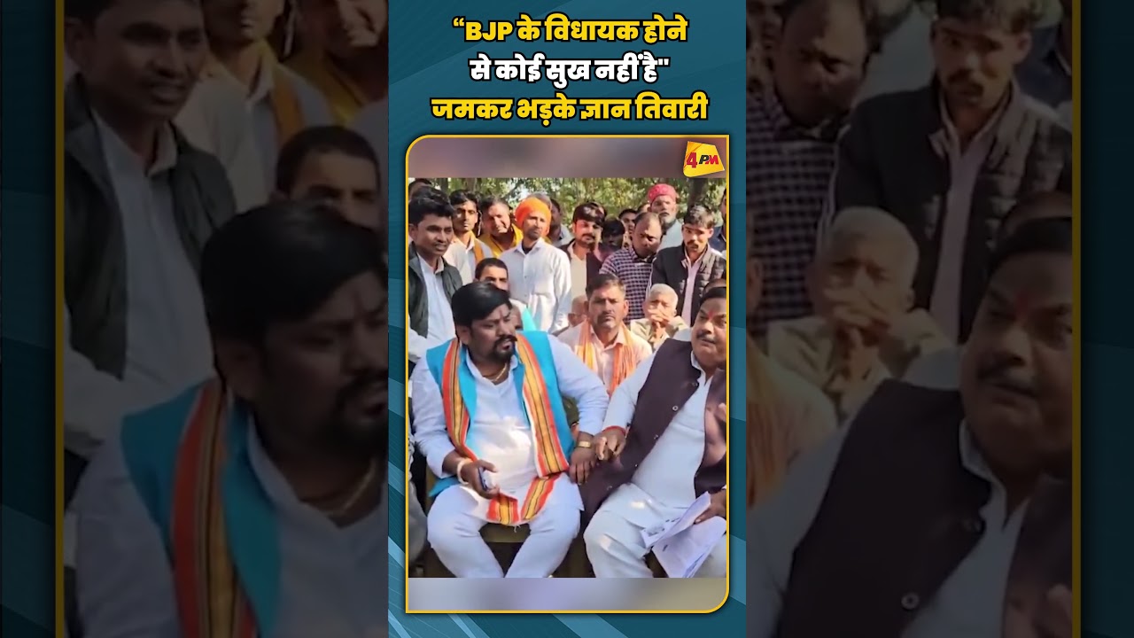 “BJP के विधायक होने से कोई सुख नहीं है" जमकर भड़के ज्ञान तिवारी #shortvideo #shorts