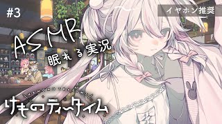 #3【けものティータイム 】ASMR実況で寝落ちしてく？