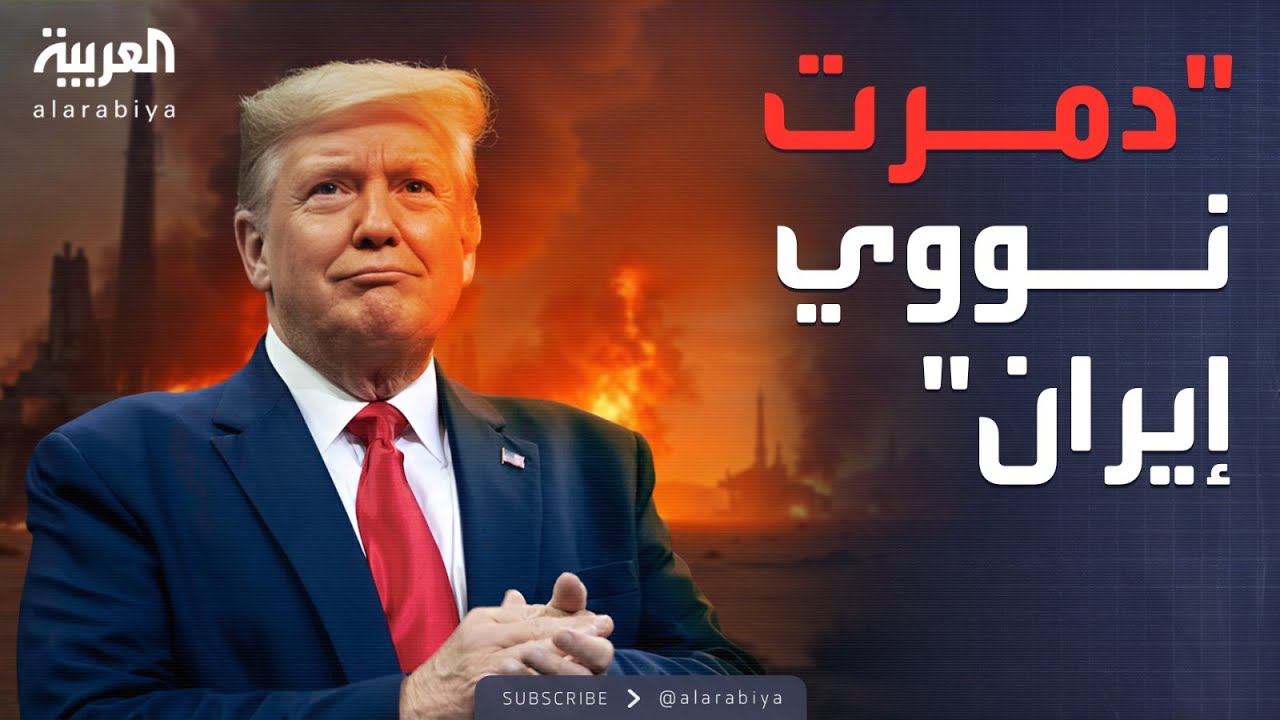 ترمب: دمرت نووي إيران وأوقفت الحرب مع إسرائيل