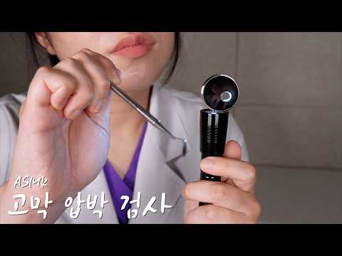 ASMRㅣ고막이 끈적하게 잠기는 생생한 느낌ㅣ고막압박검사👂 <strong>Ear</strong> Examination