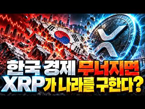황당한 위기론의 실체 ft 리플 XRP