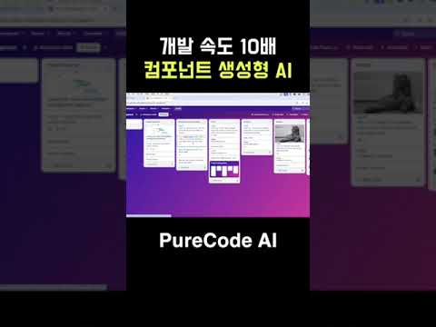 개발 속도 10배! UI 컴포넌트 생성형 AI - PureCode AI