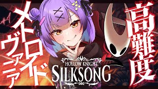 【Hollow Knight: Silksong】 #1 || 何やら難しいメトロイドヴァニアらしい 【日ノ森あんず】