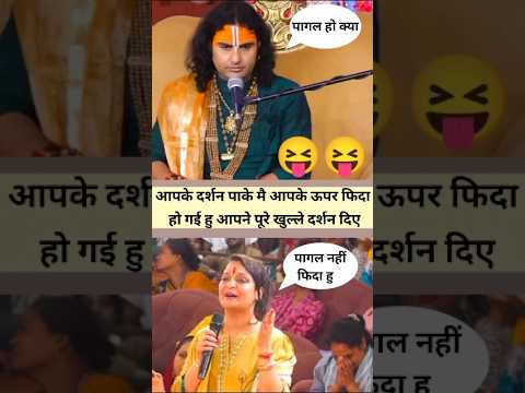 😱 आपके दर्शन पाके मै आपके ऊपर फिदा हो गई हु आपने पूरे खुल्ले दर्शन दिए | #shorts #aniruddhacharyaji