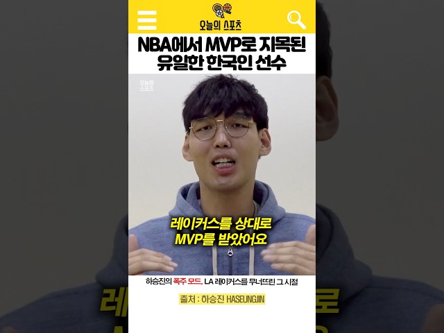 NBA에서 MVP로 지목됐던 유일한 한국인 선수