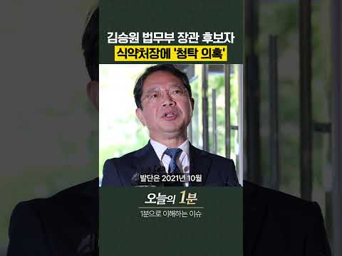 김승원 법무부 장관 후보자, 식약처장에 '청탁 의혹' [오늘의 1분]