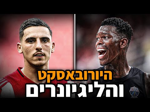 האם משקרים לנו לגבי הלגיונרים? | יורובאסקט 2025 | #סולוקאסט
