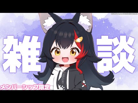 【メンバーシップ限定】深夜にメンバーのみんなとまったりざつだーん【大神ミオ】