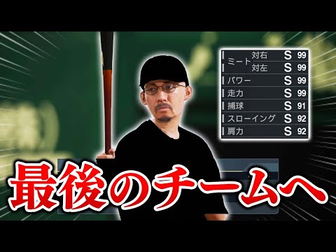 ヘ・タクソ現役最後のFA移籍！ 最後に選んだチームは...   能力オール1の選手がプロに挑戦する物語 #19【プロスピ2025】【スタープレイヤー】【アカgames】