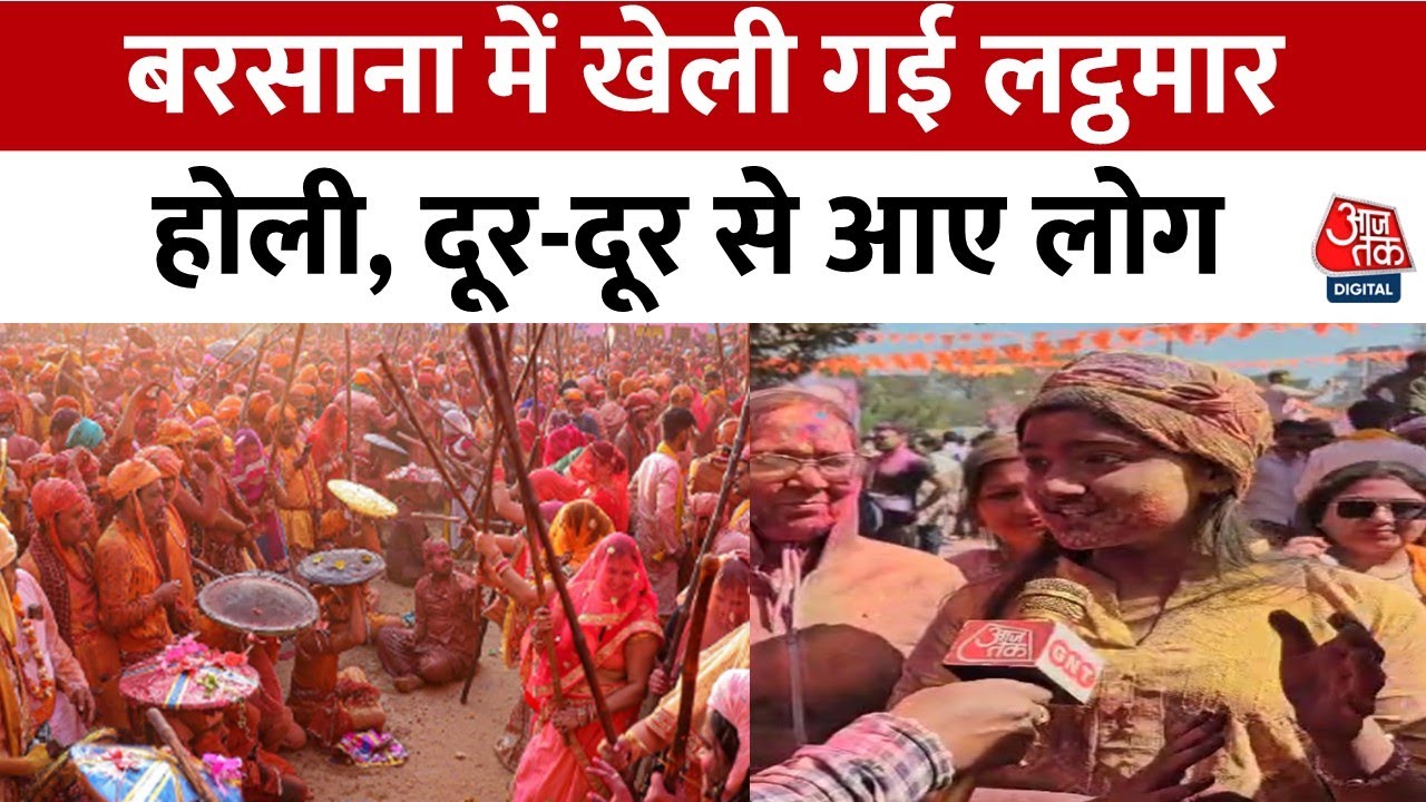 Barsana Holi 2025: बरसाना में क्यों खेली जाती है Lathmar Holi ? दिलचस्प है पूरी कहानी | Aaj Tak