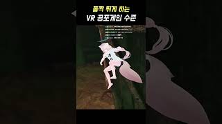 게임이 싸가지 없네 진짜 #공포게임 #VR #TheDescent