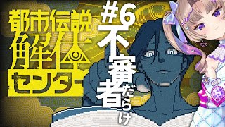 【都市伝説解体センター】#6 怪しいやつ多すぎ！【VTuber/Live/実況配信】
