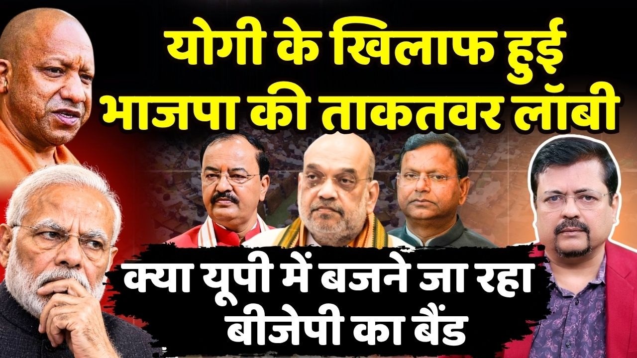 बढ़ता जा रहा भाजपा के भीतर घमासान | यूपी का चुनाव हाथ से निकल रहा ? | Deepak Sharma |
