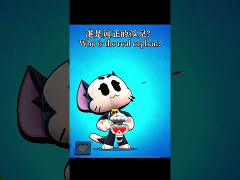 孤兒較量賽，說出你心中的孤兒吧🔥 #brawlstars #荒野亂鬥