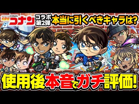 【モンスト】名探偵コナン第2弾使用後ガチ評価