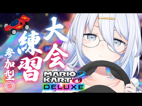 【 #ありうむマリカ大会2025 】ぼこぼこにされない！！🔥【涼月すい/Varium】