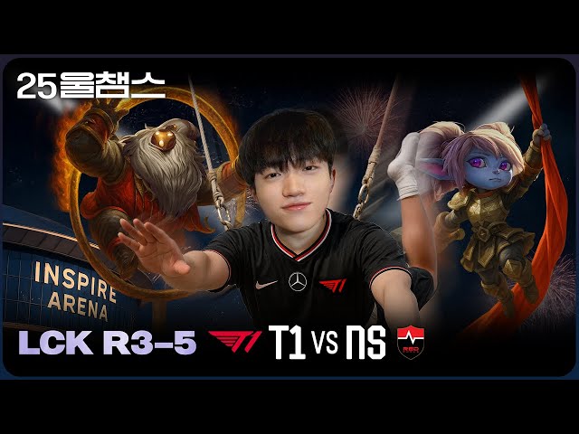 에이스 단원의 아레나 쇼 🤹‍♂️ | 3R T1 vs NS│2025 LCK | 울챔스 하이라이트