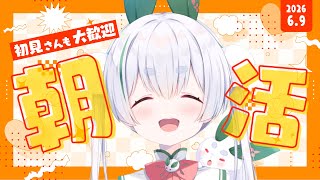 【朝活】6/9(火)おはちゃう！初見さんも大歓迎🌞元気に「おはよう」「いってらっしゃい」雑談朝活！【雪兎ちゃう／vtuber／ライブ配信中】