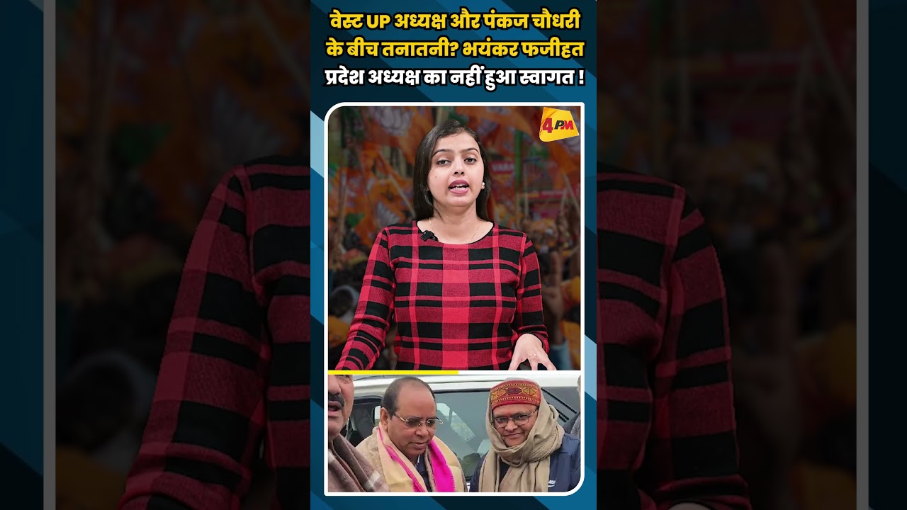वेस्ट UP अध्यक्ष और पंकज चौधरी के बीच तनातनी? भयंकर फजीहत प्रदेश अध्यक्ष का नहीं हुआ स्वागत !#shorts