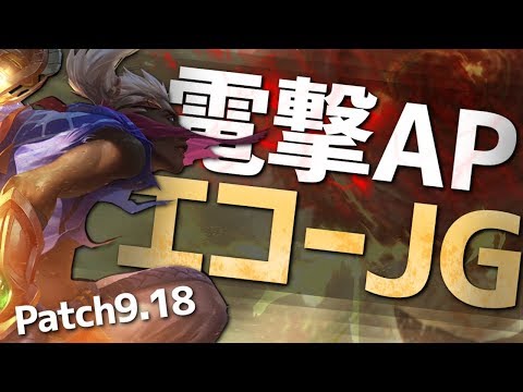 [LoL] 久々に森へ帰ってきたAPエコーJGを解説 プラチナ帯突破教室#26 [エコー Patch9.18]