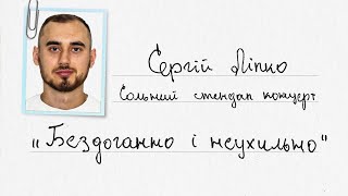 Сергій Ліпко — сольний стендап концерт — "Бездоганно і неухильно" І Підпільний Стендап