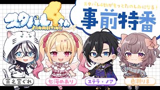 【#スタパレ4th】いよいよ開催まであと2日！事前特番配信【SVS】