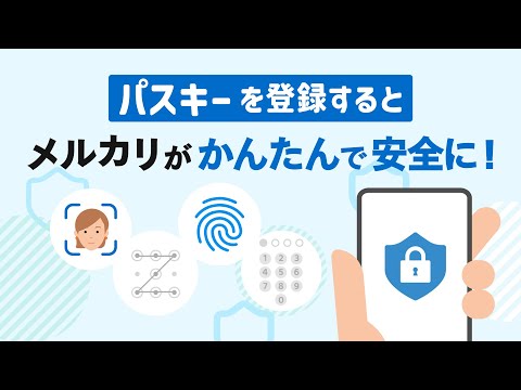 パスキーを登録するとメルカリをもっとかんたんで安全に利用できます！