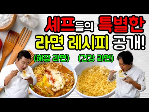 [라면 레시피] 셰프들의 숨겨놨던 라면 레시피 대공개!!!