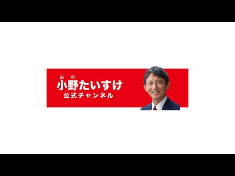 小野たいすけ 記者会見 ライブ配信