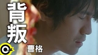 曹格-背叛 (官方完整版MV)