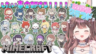 【Minecraft】 さかいさんだーさん主催の #放課後クラフト でしたい事全部する！🐼✨【星宮ちょこ / Vlash】#新人VTuber
