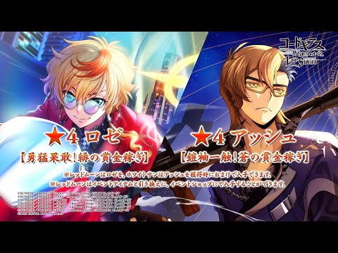 【コードギアス 反逆のルルーシュ ロストストーリーズ】★4ロゼ[勇猛果敢！緋の賞金稼ぎ]、★4アッシュ[鎧袖一触！蒼の賞金稼ぎ]登場PV