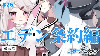 #26【ブルーアーカイブ 】初見ブルアカ実況！ギャルゲー好き（鍵っ子）に刺さると聞きました！！エデン3章スタート！
