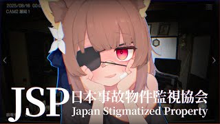【 日本事故物件監視協会 】実在する事故物件の監視員のアルバイトをするそうです…【#ちゅのらいぶ #新人vtuber 】