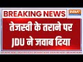 JDU on Tejashwi Yadav : तेजस्वी के तराने पर JDU ने जवाब दिया | Niraj Singh | INDI Alliance Rally